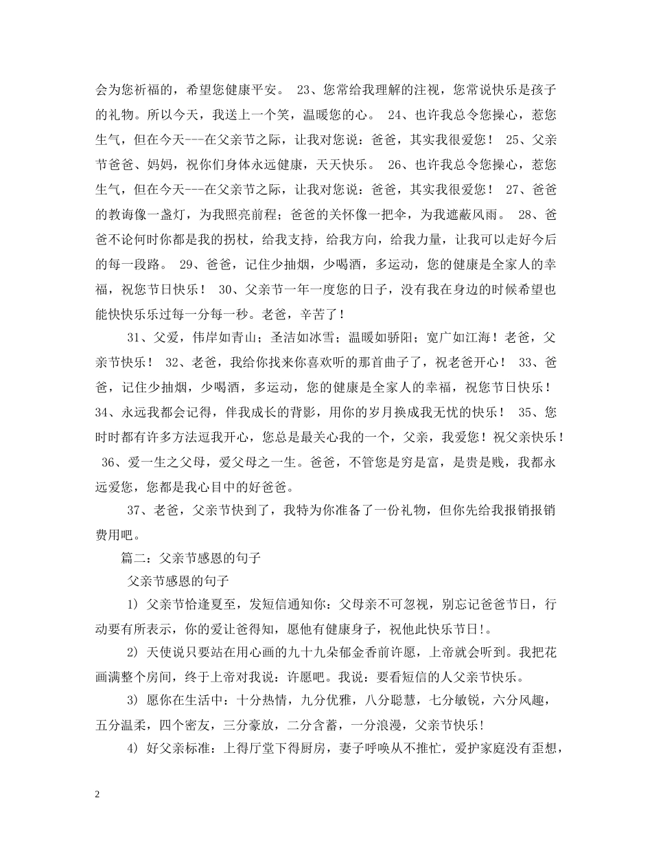 30句对父亲感恩的父亲节励志语录_第2页