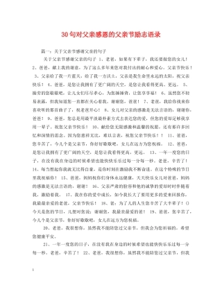 30句对父亲感恩的父亲节励志语录