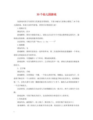 30个幼儿园游戏