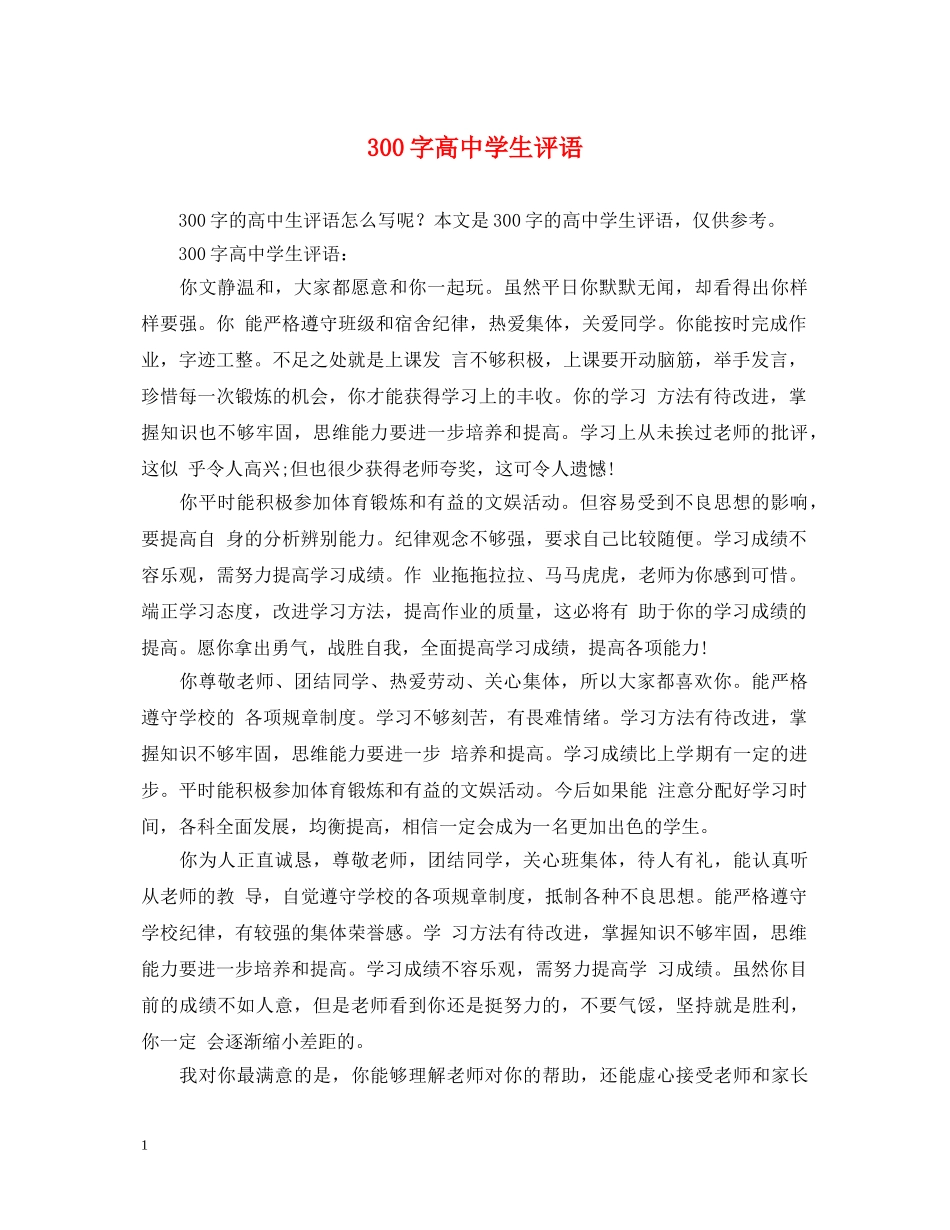 300字高生评语_第1页