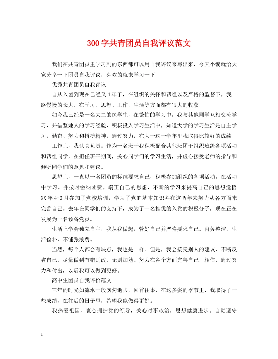 300字共青团员自我评议范文_第1页