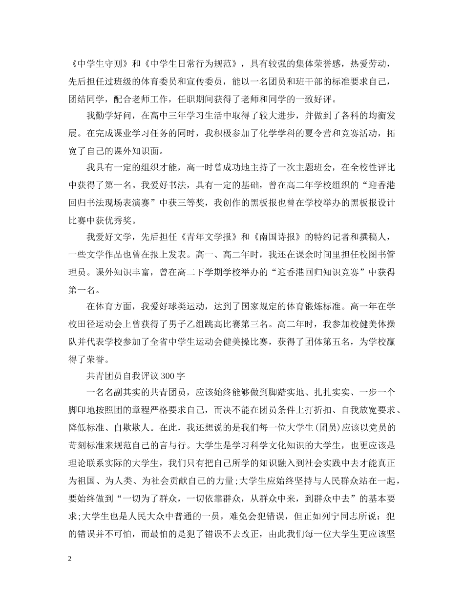 300字共青团员自我评议范文_第2页