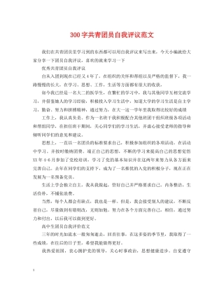 300字共青团员自我评议范文
