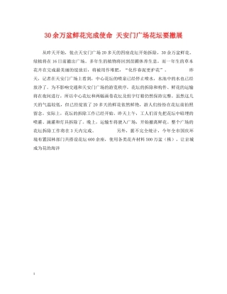 30余万盆鲜花完成使命 天安门广场花坛要撤展