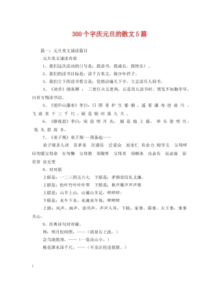 300个字庆元旦的散文5篇2