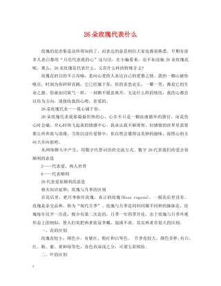 26朵玫瑰代表什么