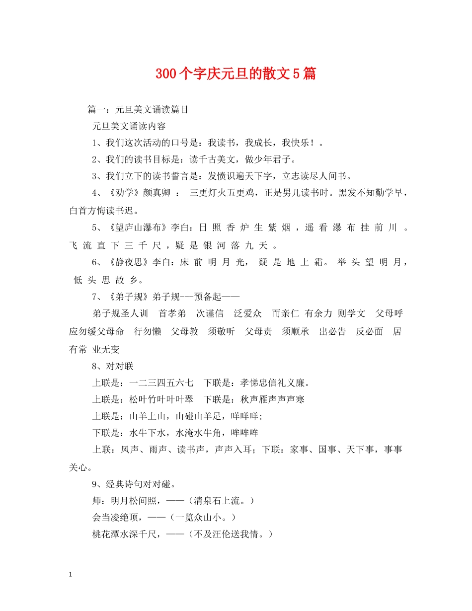 300个字庆元旦的散文5篇_第1页