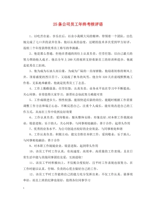 25条公司员工年终考核评语
