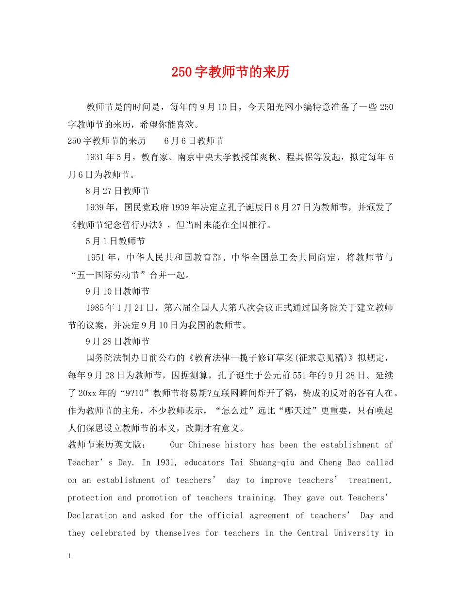 250字教师节的来历_第1页