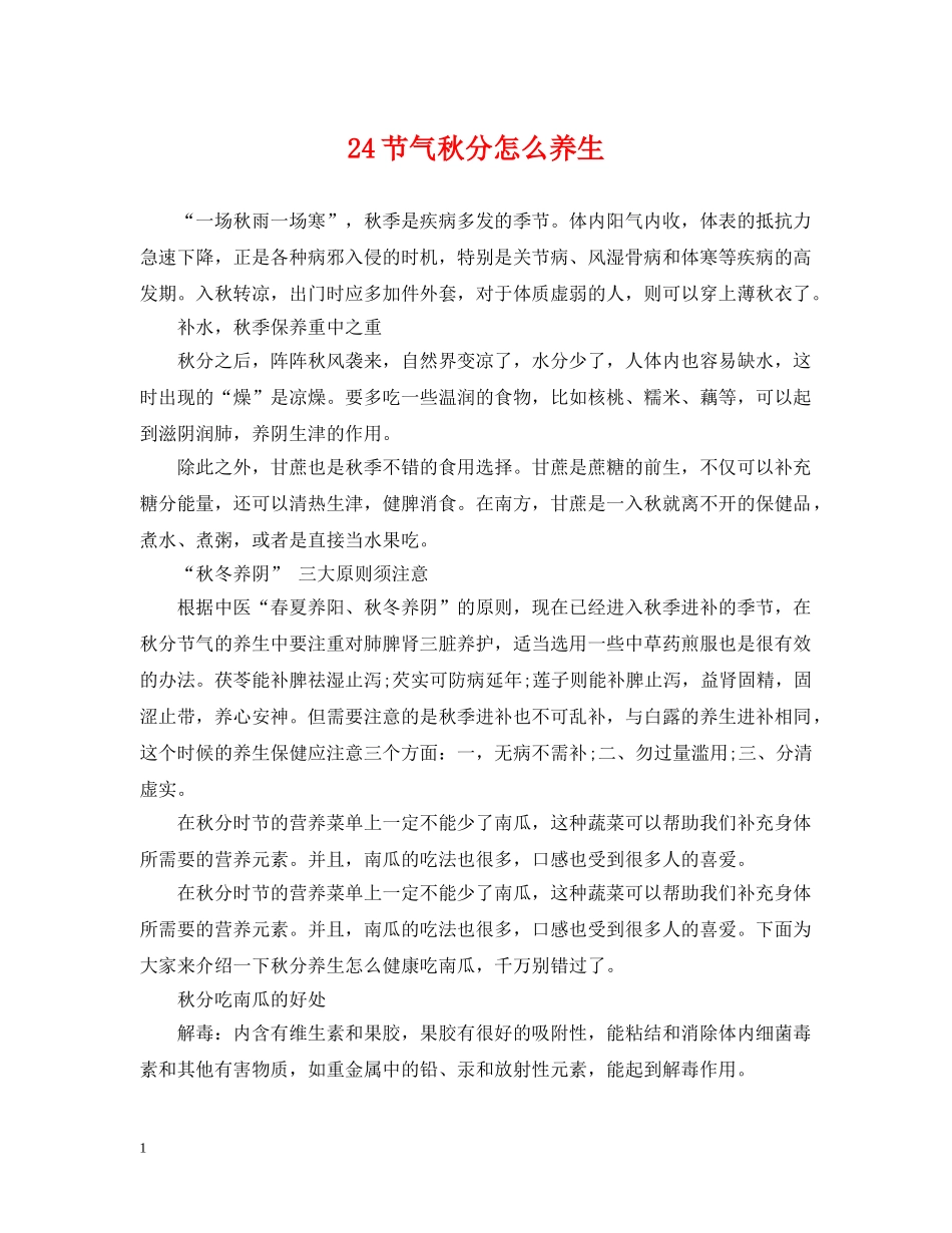 24节气秋分怎么养生_第1页