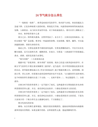24节气秋分怎么养生
