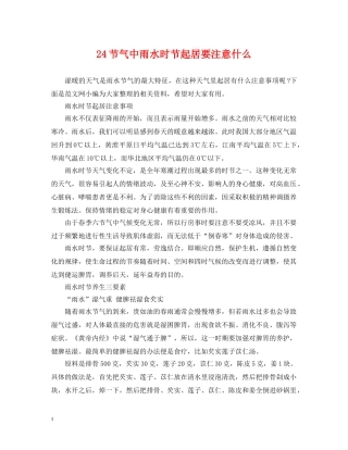 24节气中雨水时节起居要注意什么