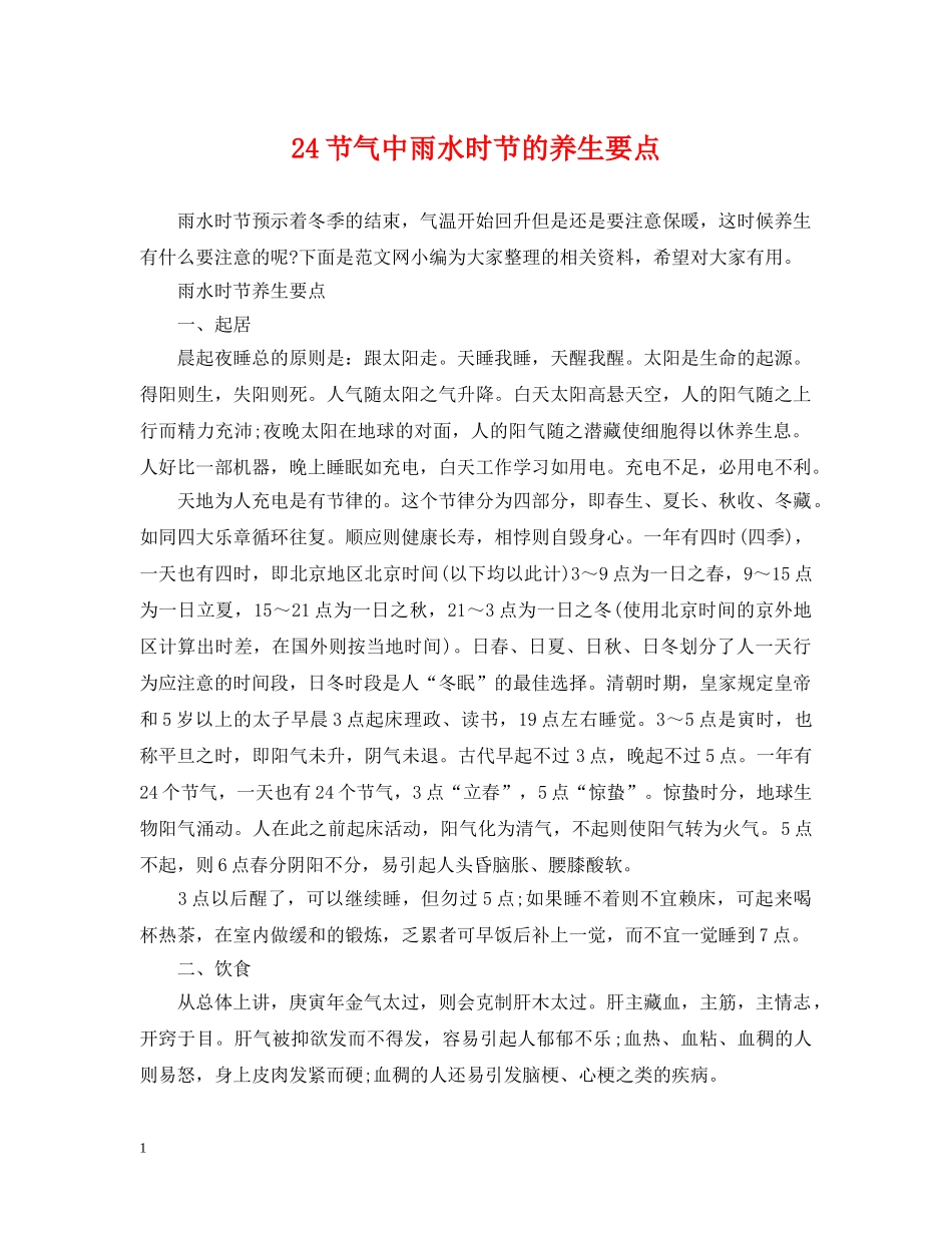 24节气中雨水时节的养生要点_第1页