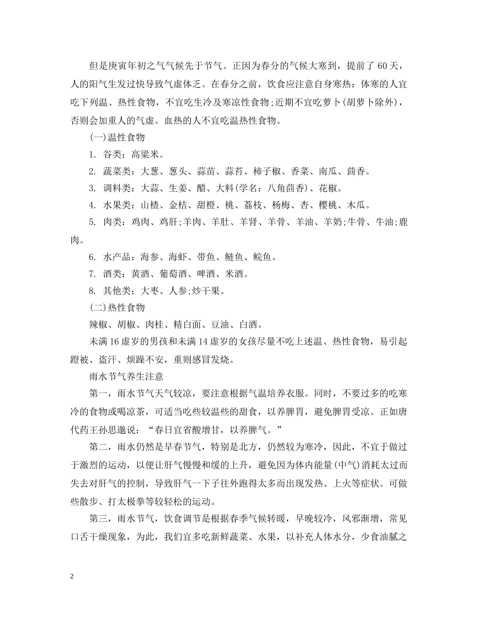 24节气中雨水时节的养生要点_第2页