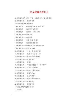 22朵玫瑰代表什么