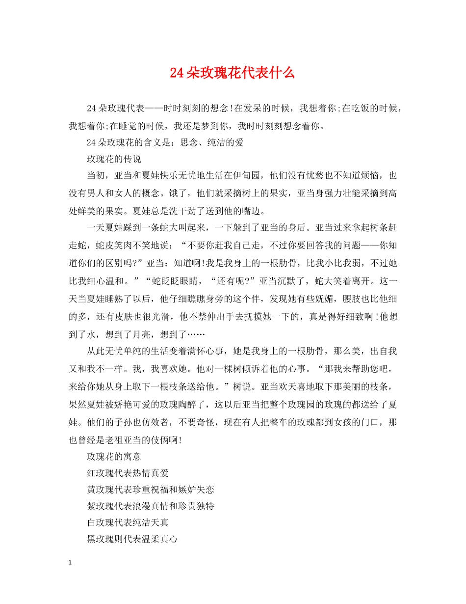 24朵玫瑰花代表什么_第1页