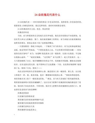 24朵玫瑰花代表什么