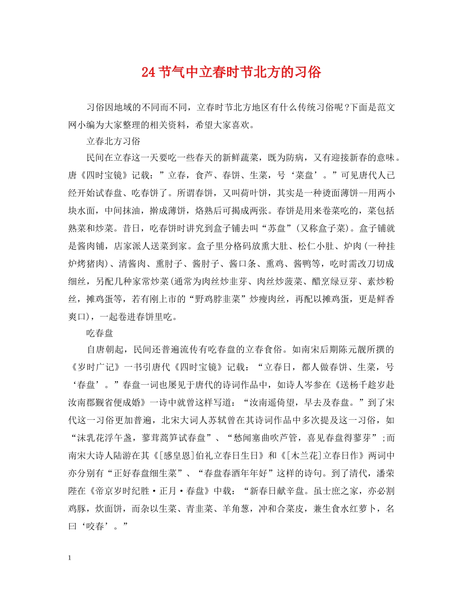 24节气中立春时节北方的习俗_第1页