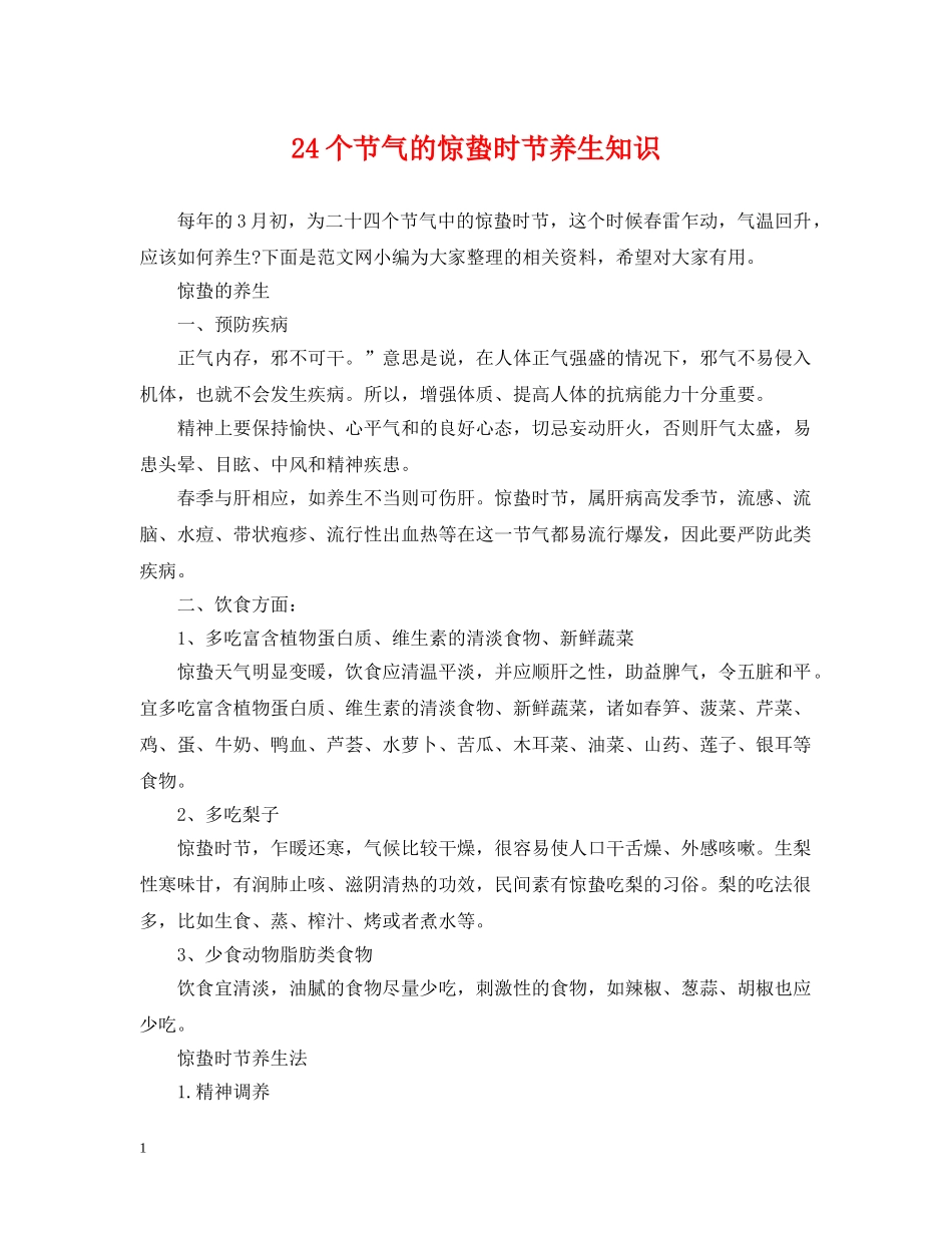 24个节气的惊蛰时节养生知识_第1页