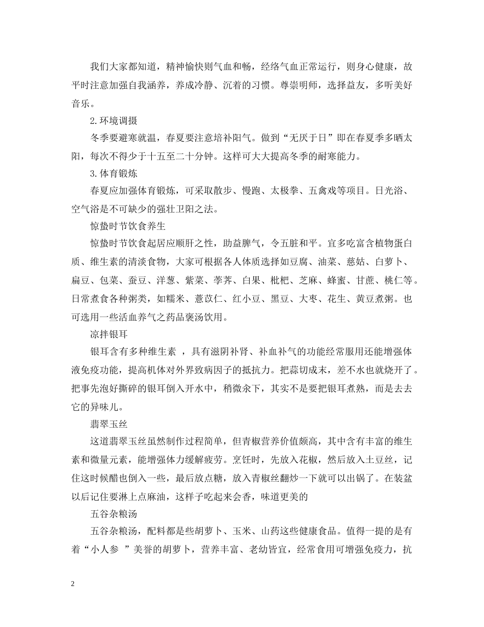 24个节气的惊蛰时节养生知识_第2页