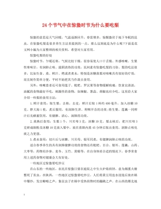 24个节气中在惊蛰时节为什么要吃梨