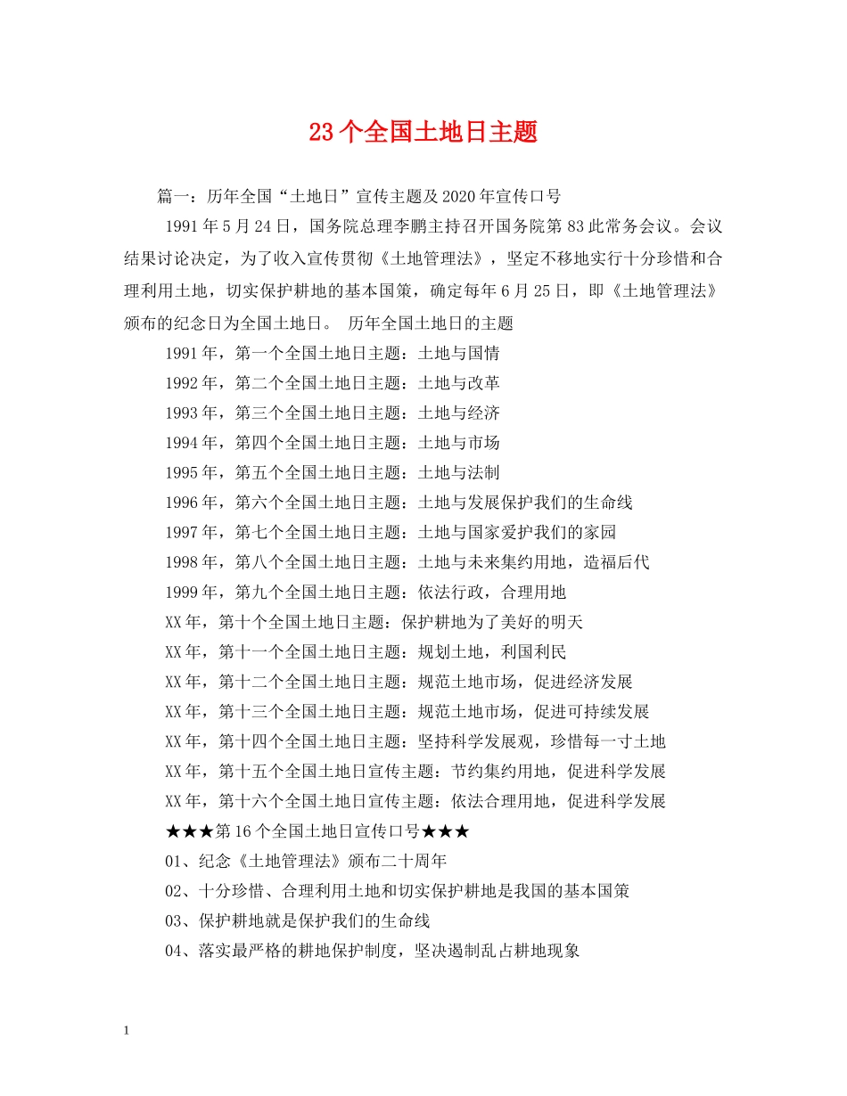 23个全国土地日主题_第1页