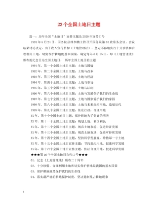 23个全国土地日主题
