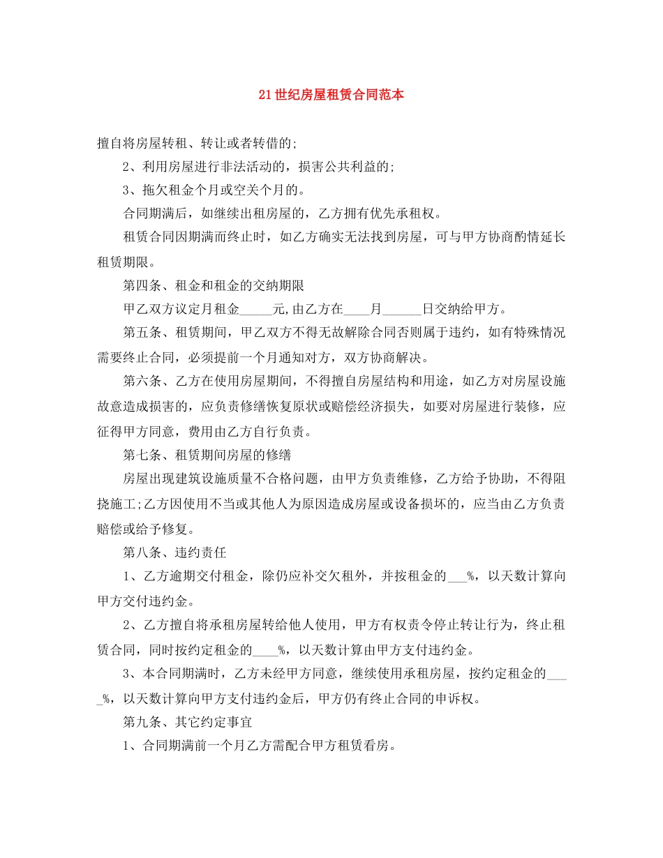 21世纪房屋租赁合同范本_第1页