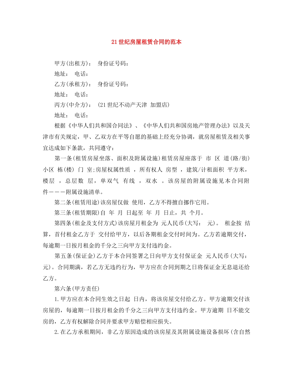 21世纪房屋租赁合同的范本_第1页