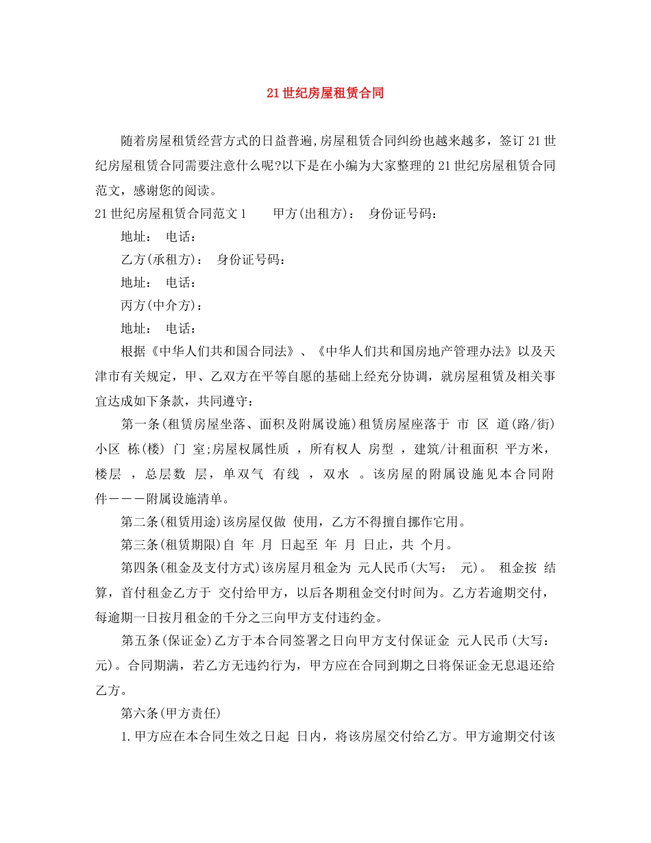 21世纪房屋租赁合同_第1页