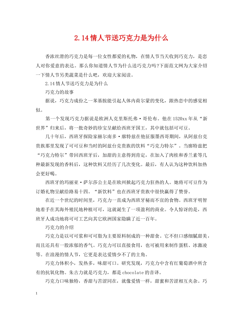 214情人节送巧克力是为什么_第1页