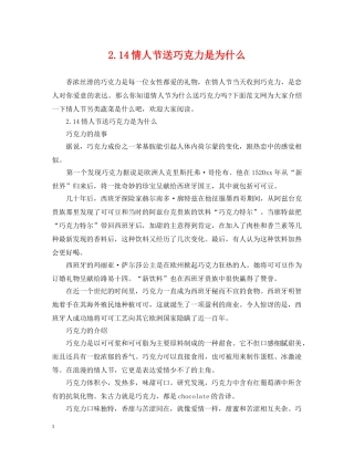 214情人节送巧克力是为什么