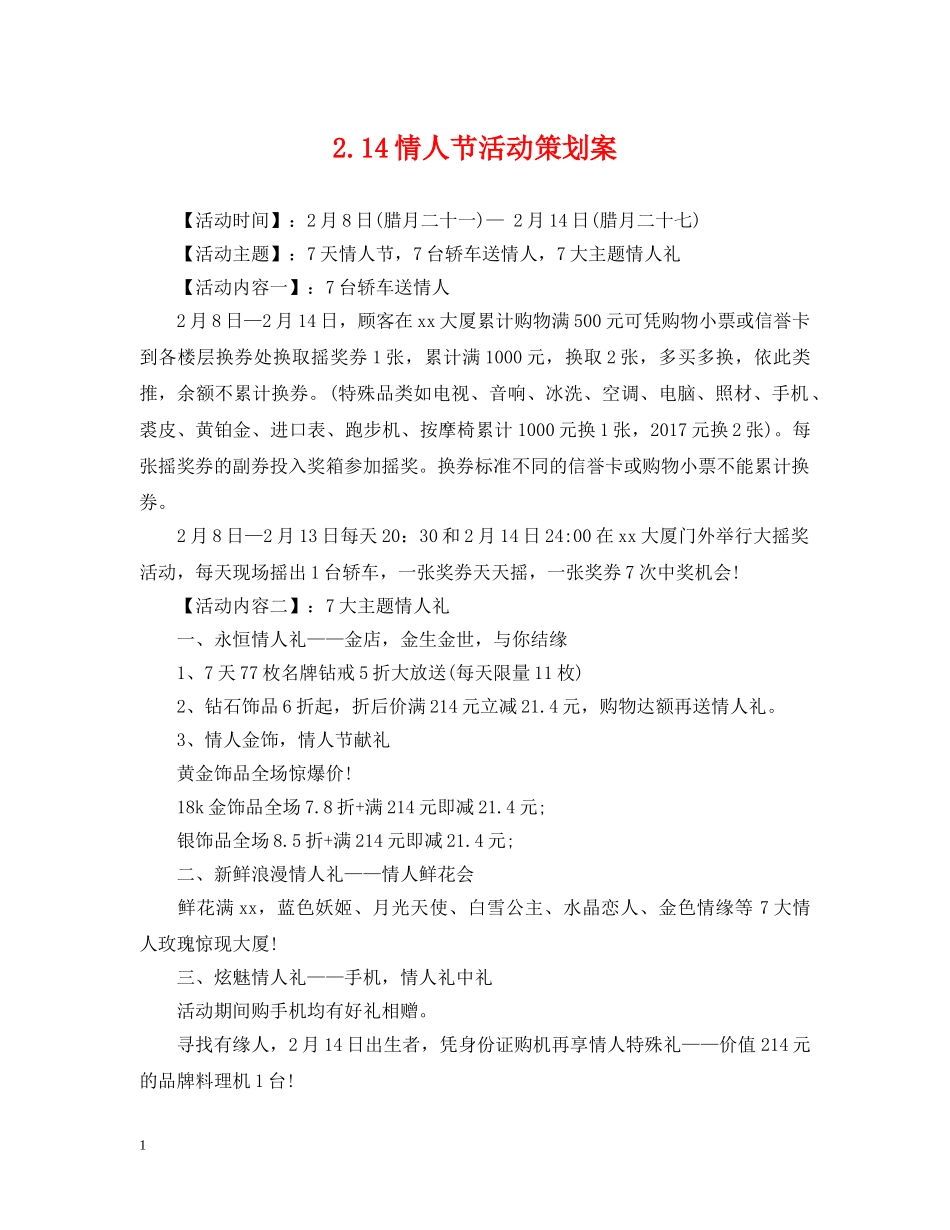 214情人节活动策划案_第1页