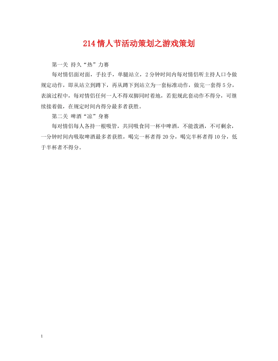 214情人节活动策划之游戏策划_第1页