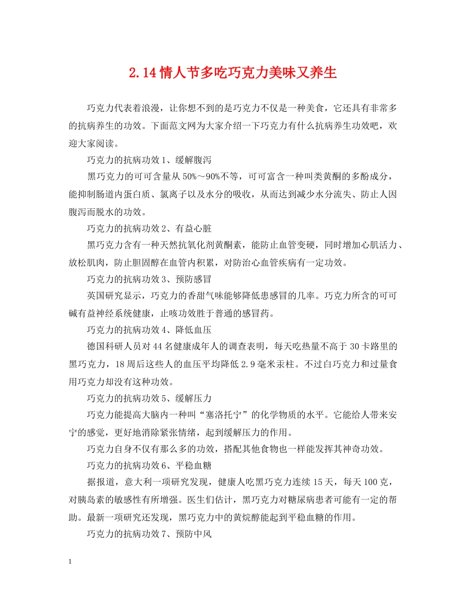 214情人节多吃巧克力美味又养生_第1页