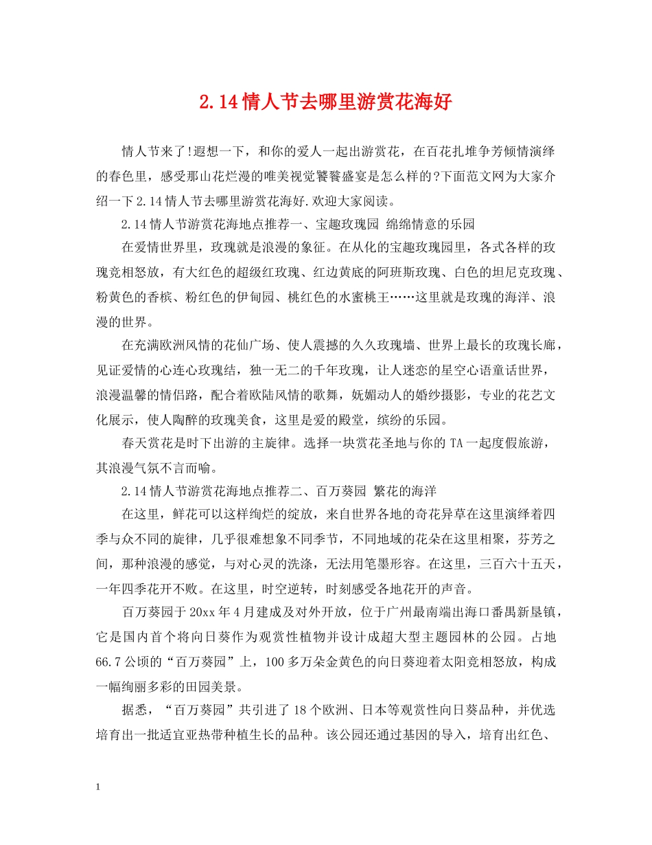 214情人节去哪里游赏花海好_第1页