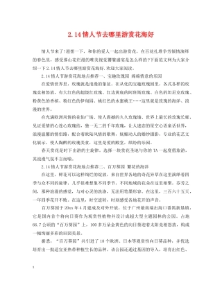 214情人节去哪里游赏花海好