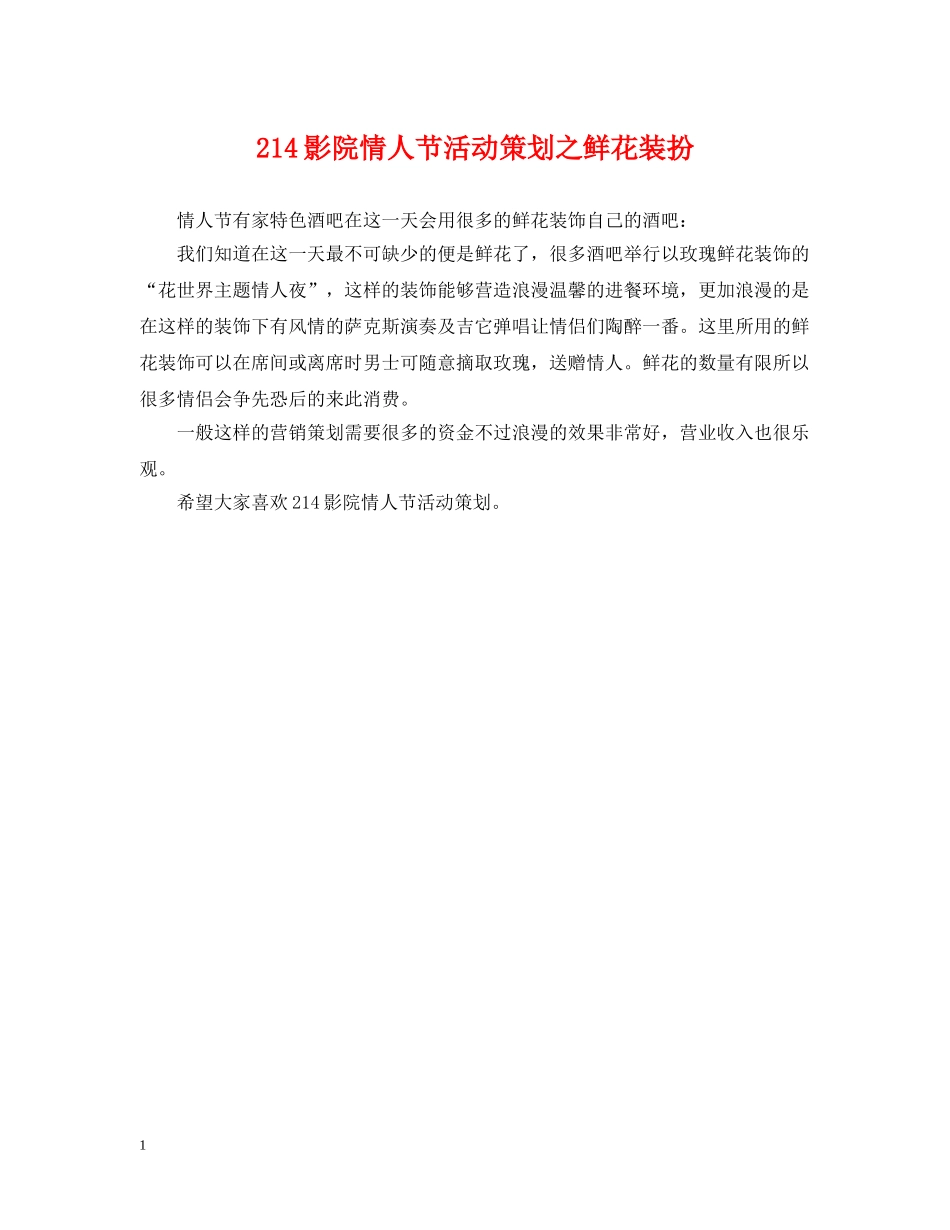 214影院情人节活动策划之鲜花装扮_第1页