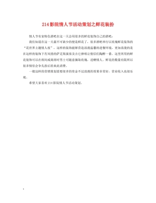 214影院情人节活动策划之鲜花装扮