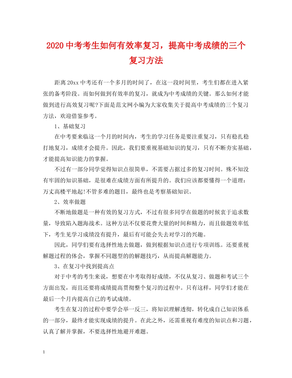 20考考生如何有效率复习，提高中考成绩的三个复习方法_第1页