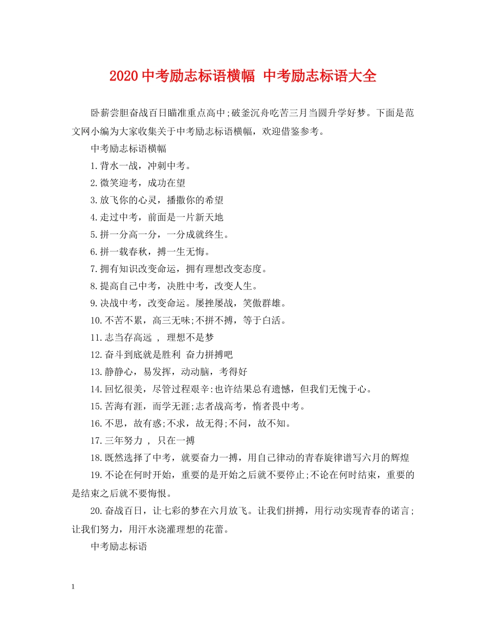 20考励志标语横幅 中考励志标语大全_第1页