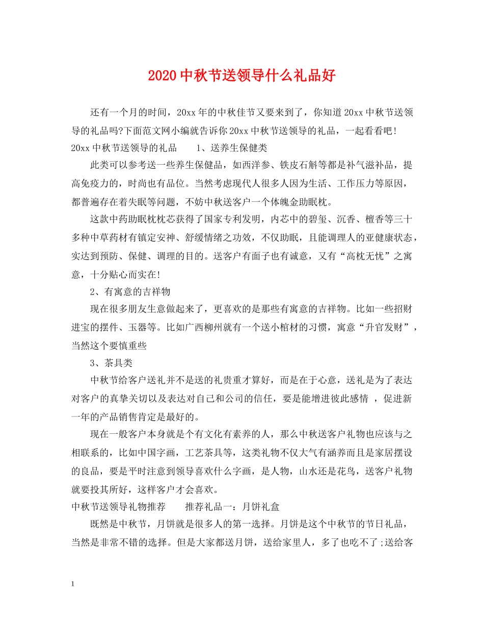 20秋节送领导什么礼品好_第1页