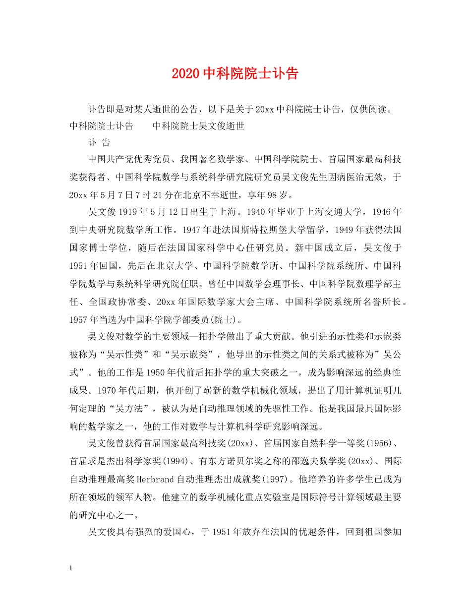 20科院院士讣告_第1页