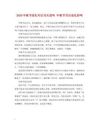 20秋节送礼可以当天送吗 中秋节当日送礼好吗