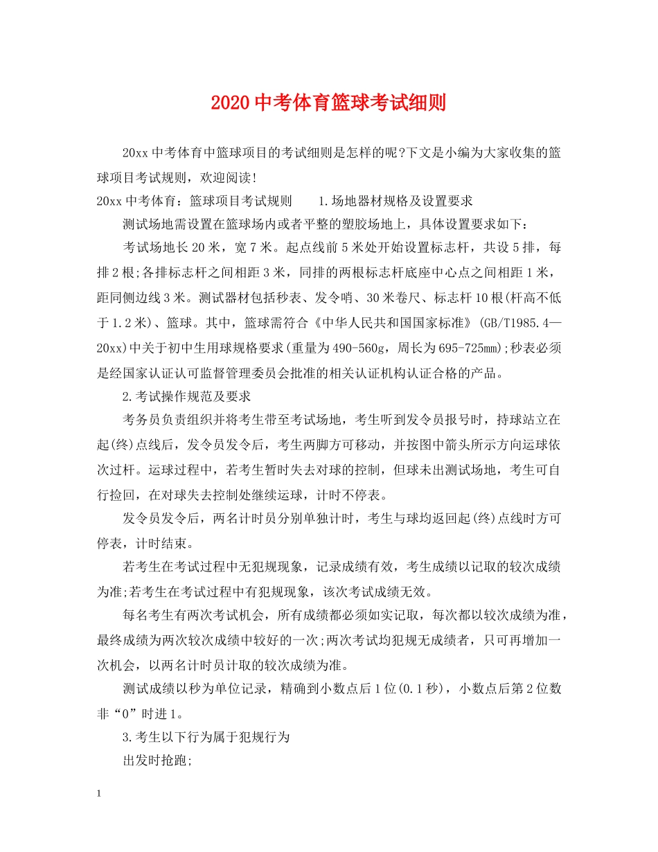 20考体育篮球考试细则_第1页