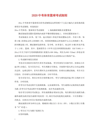 20考体育篮球考试细则