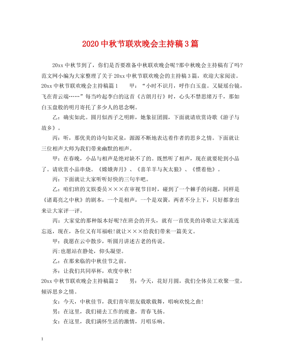 20秋节联欢晚会主持稿3篇_第1页