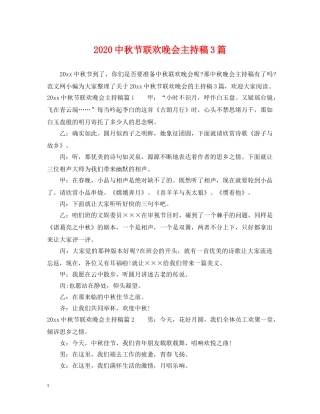20秋节联欢晚会主持稿3篇