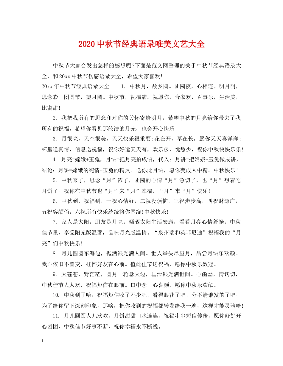 20秋节经典语录唯美文艺大全_第1页