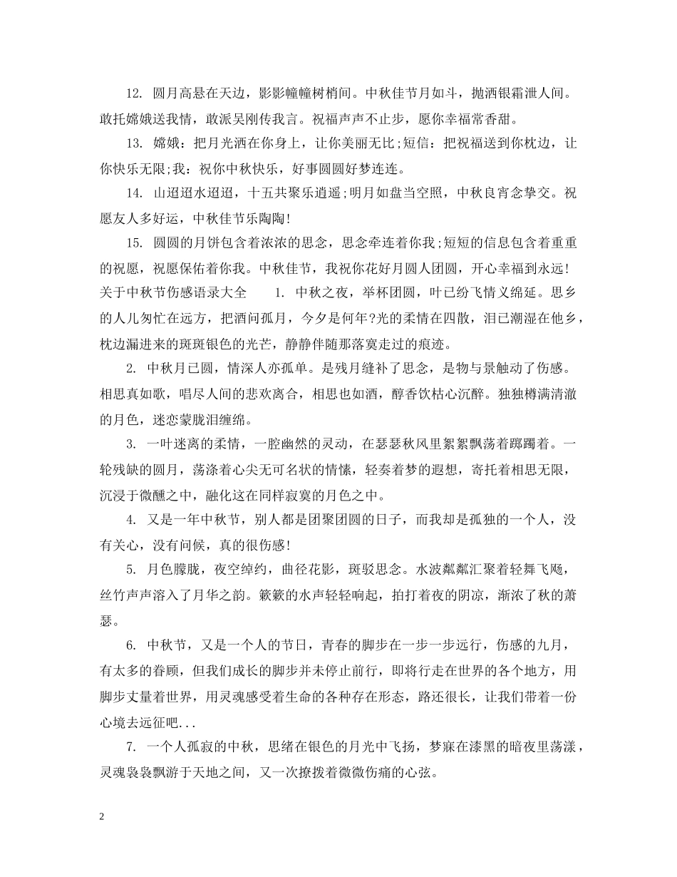 20秋节经典语录唯美文艺大全_第2页